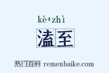 溘至是什么意思的图片